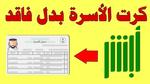 إصدار سجل أسرة بدل تالف عبر أبشر