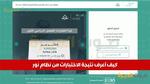 متابعة درجات الطلاب عبر نظام نور بسهولة