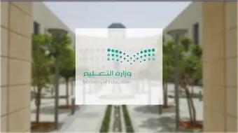 رسمياً: وزارة التعليم تكشف شروط تسجيل ابناء