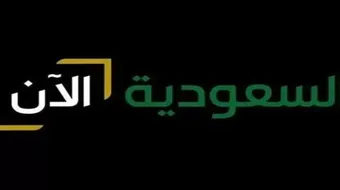 موعد افتتاح قناة السعودية الآن وترددهاعلى جميع