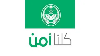 خطوات وشروط تقديم بلاغ أمني عبر تطبيق كلنا امن