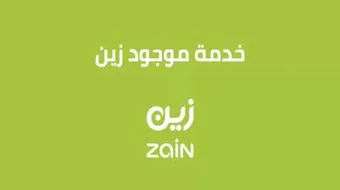 السعودية: كيف افعل خدمة التحويل من زين موجود