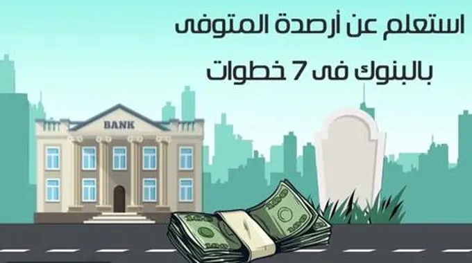 الطريقة الكاملة للإستعلام عن أرصدة المتوفى في