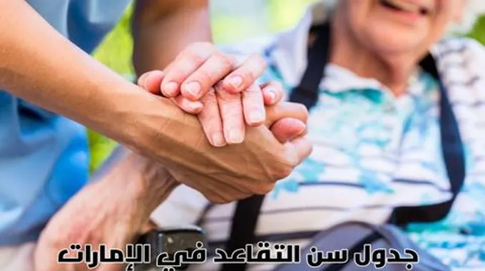 هيئة المعاشات دبي تحدد سن التقاعد في الامارات