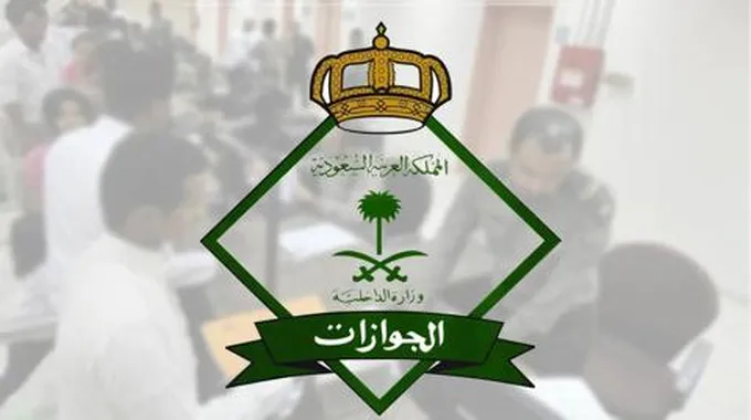 الجوازات السعودية تحذر كل من يحمل تأشيرة زيارة