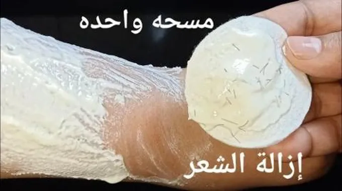 طريقة جديدة لوصفة كريم الملح لإزالة الشعر من