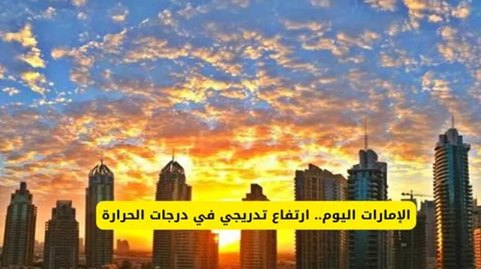 كم ستبلغ درجات الحرارة في الإمارات خلال أيام