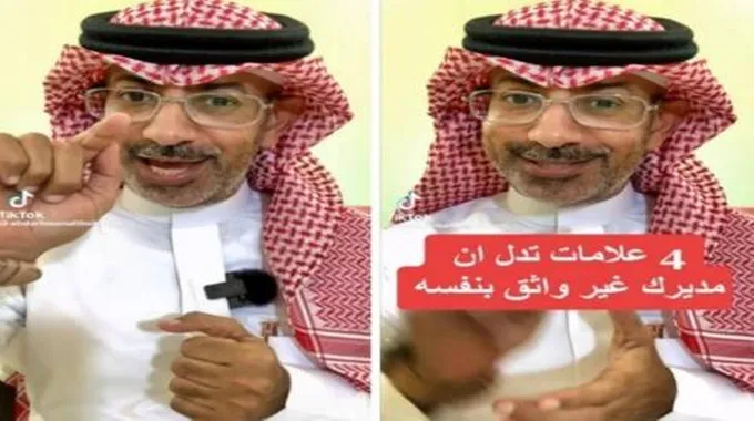 خبير سعودي يكشف 4 علامات تدل أن مديرك غير واثق