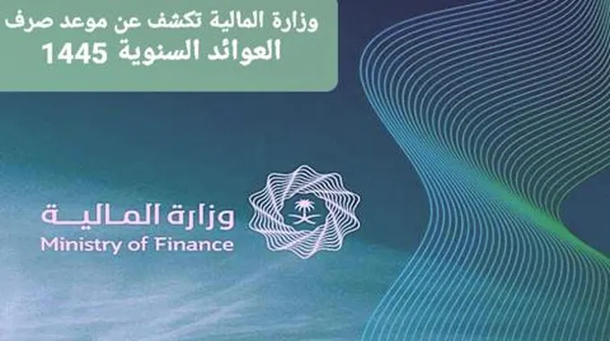 متى تنزل العوائد السنوية في السعودية 1445؟