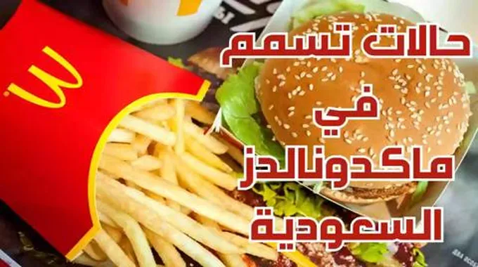 عاجل.. حالات تسمم في ماكدونالدز السعودية.. أول