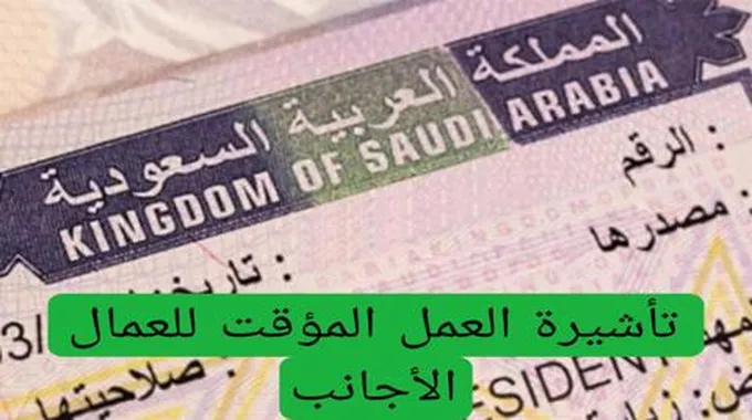 عاجل: السعودية تطلق تأشيرة العمل المؤقت مجاناً