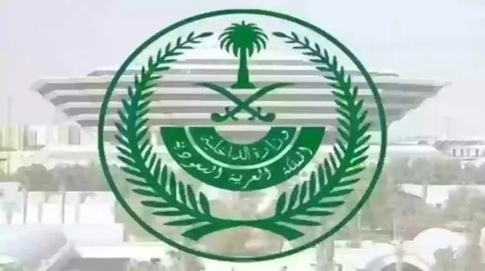 عاجل… الداخلية السعودية تصدر الخبر السار الذي