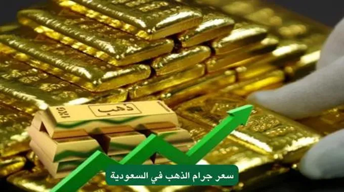 لن تصدق كم سعر جرام الذهب اليوم في السعودية