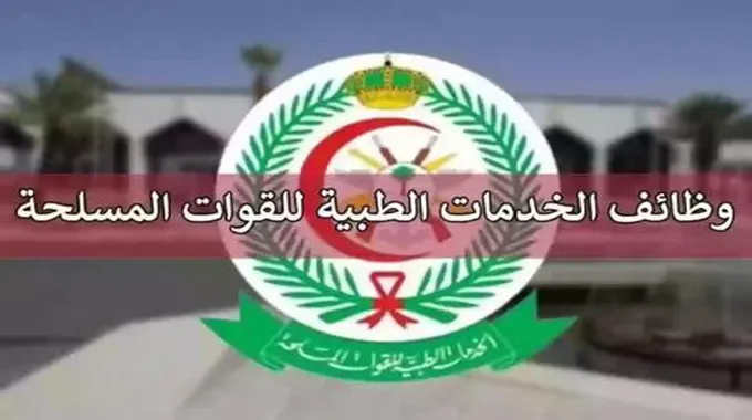 “فرص توظيف شاغرة” في الخدمات الصحية بوزارة