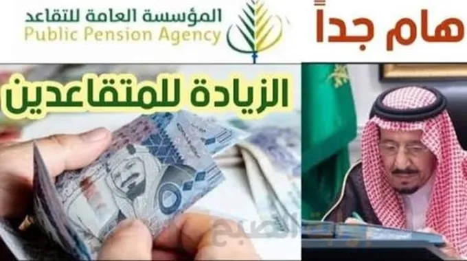 عاجل… السعودية تُسعد المتقاعدين بزيادة رواتبهم