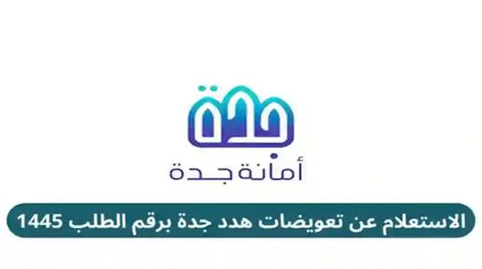 عاجل/ امانة محافظة جدة تطلق خدمة جديدة خاصة