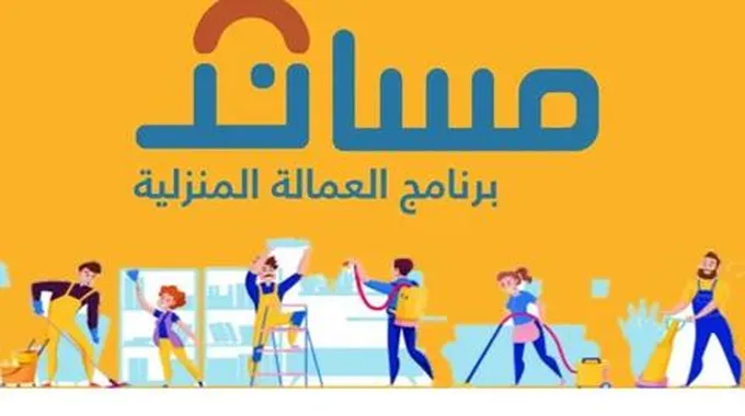 كم تكلفة الاستقدام عبر خدمة معرفة.. مساند يجيب