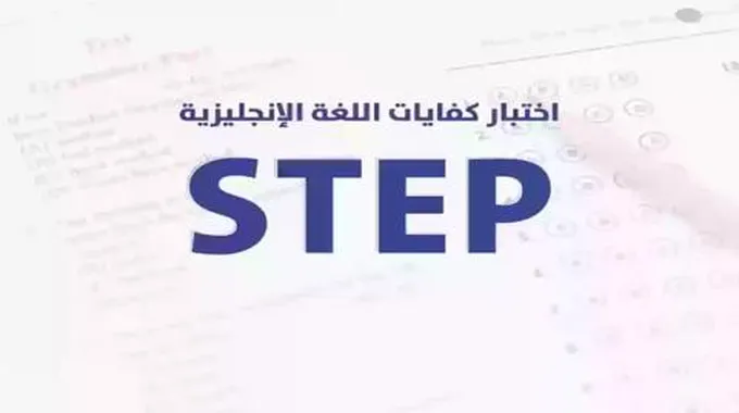 ما هي الجامعات السعودية التي تطلب اختبار Step