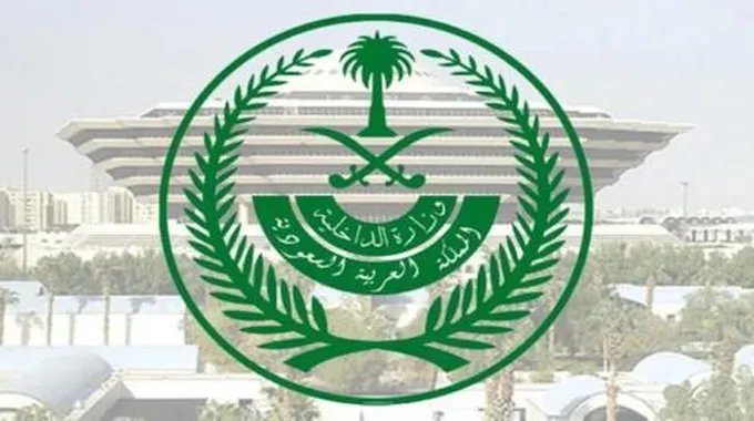 عاجل…”الداخلية السعودية” سيتم تنفيذ قرار إيقاف