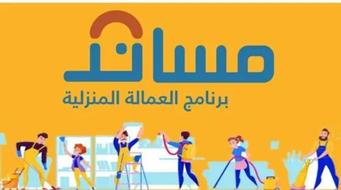 طريقة طلب استقدام عمالة منزلية من مكتب العمل