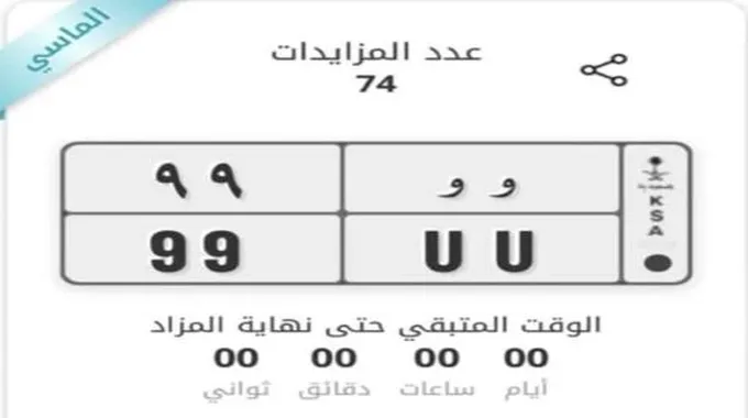 شاهد… أغلى لوحة سيارة في السعودية تتخطى رقما