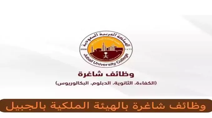 برواتب تصل لـ 10500 ريال .. الهيئة الملكية تطرح