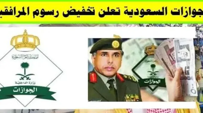 رسمياً: الجوازات السعودية تعلن تخفيض رسوم