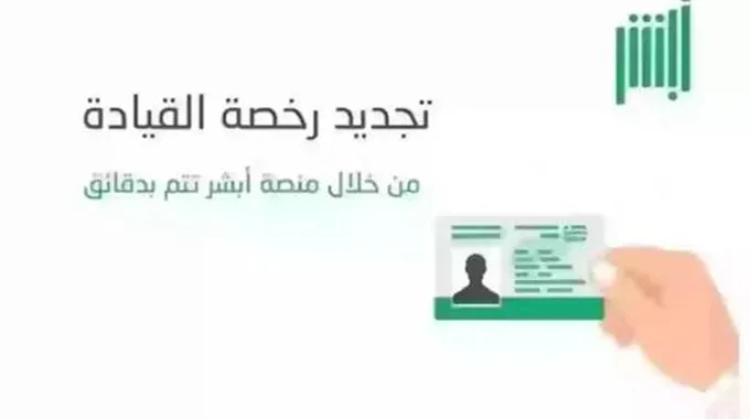 أهم شروط تجديد رخصة القيادة بالسعودية 1445