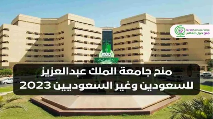 التقديم من هنا .. منح جامعة الملك عبدالعزيز