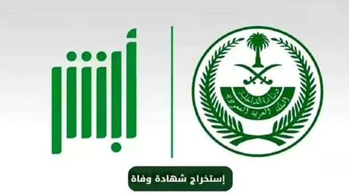 كيفية إستخراج شهادة وفاة عبر “أبشر” في السعودية