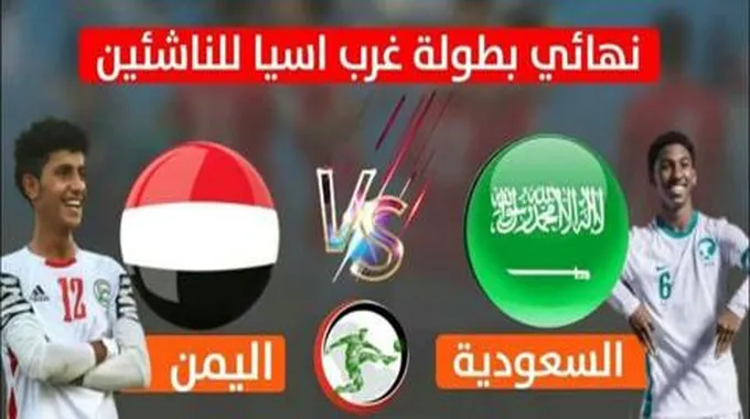 القنوات الناقلة لنهائي السعودية واليمن بطوله