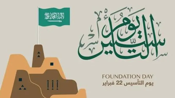 معلومات لا تعرفها عن يوم التأسيس السعودي