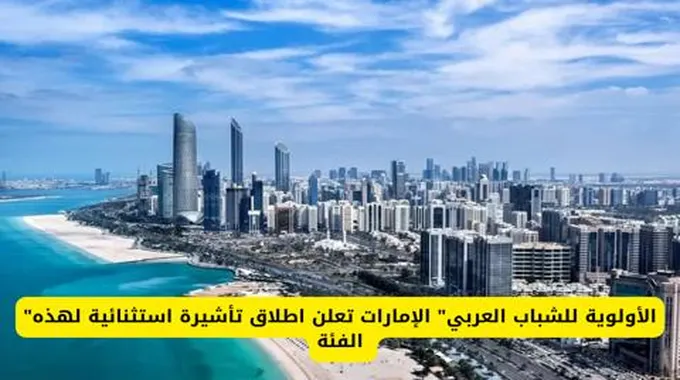 “فرصة للشباب العربي” الإمارات تعلن اطلاق تأشيرة