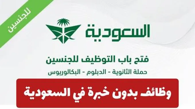 الخطوط الجوية السعودية توفر وظائف بدون خبرة