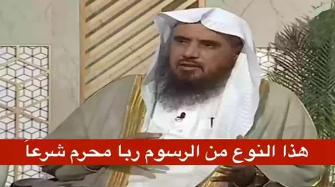 شيخ سعودي يحذر الجميع من هذا التعامل الخطير