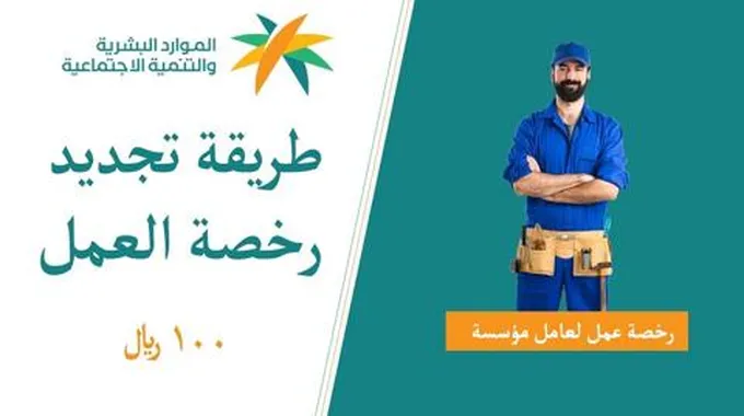 طريقة إصدار رخصة عمل 100 ريال.. شروط الحصول