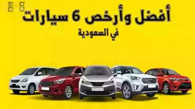 اشهر 9 سيارات اقتصادية هي الاكثر مبيعاً في