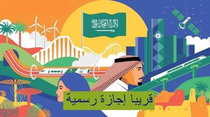 إجازة رسمية قريبة في السعودية.. تعرف على