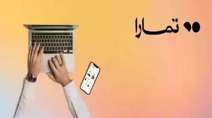 كيف اعرف اني مؤهل في تمارا وما هي أسباب رفض طلب