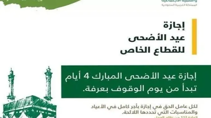 عاجل : متى يبدأ الدوام بعد عيد الأضحى 1444؟