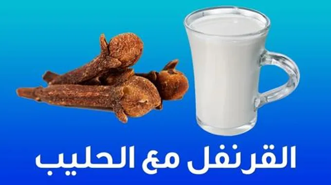 القرنفل مع الحليب.. الخلطة المعجزة التي ستخلصك