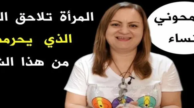 كلام هام ومفاجئ من خبيرة العلاقات الزوجية..