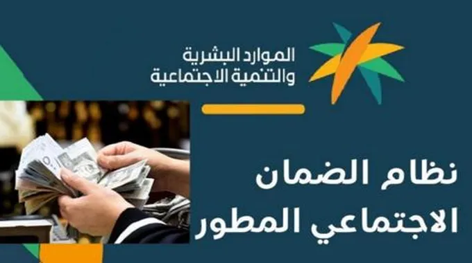 عاجل.. ايقاف معاش الضمان الاجتماعي في السعودية!