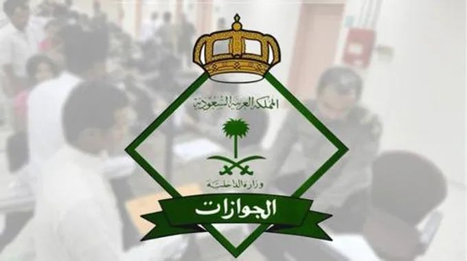 الجوازات السعودية تعلن إعفاء هذه الفئات من