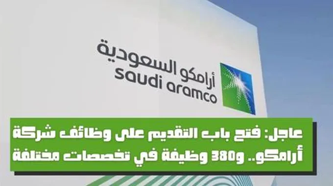 برواتب مرتفعة .. وظائف شاغرة في أرامكو السعودية