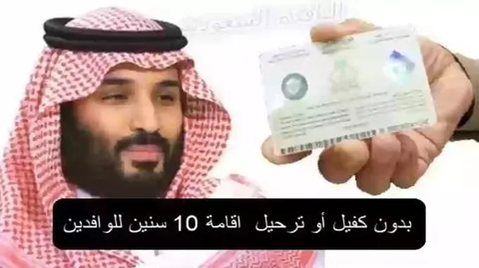 بدون كفيل أو ترحيل اقامة 10 سنين للوافدين في