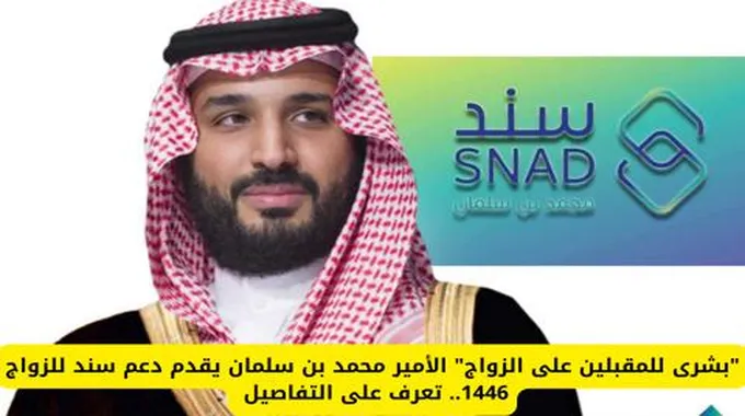 “بشرى للمقبلين على الزواج” الأمير محمد بن سلمان