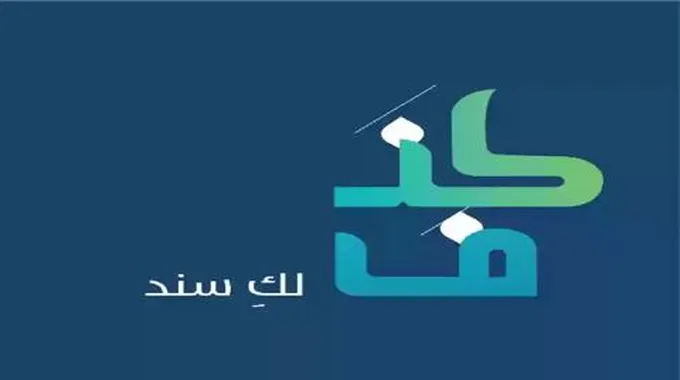 شروط تمويل كنف في المملكة ؟ والأوراق المطلوبة