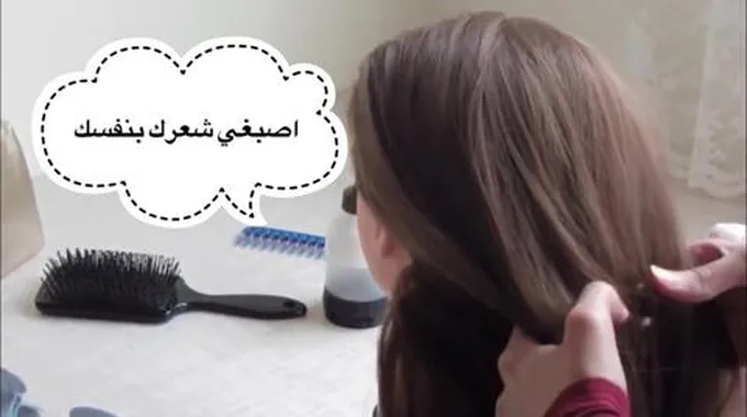 جربي أروع وأنجح طريقة لصبغ الشعر في المنزل..