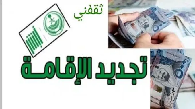 عاجل… وفقا لقرارات وزارة الخارجية رسوم تجديد